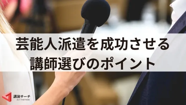 講演会に芸能人を派遣してもらうには？依頼方法と費用・人選の注意点