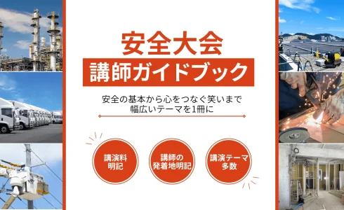 2026年安全大会講師ガイドブックサムネイル