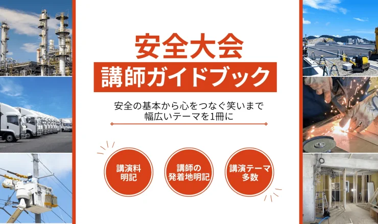 2026年安全大会講師ガイドブックサムネイル