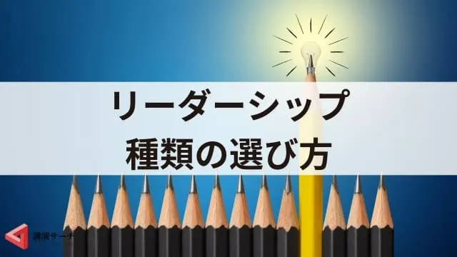 リーダーシップの種類を解説！レヴィン・ゴールマン理論から組織にあった選び方