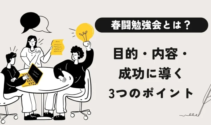 春闘勉強会とは？目的・内容・成功させる3つのポイントを解説