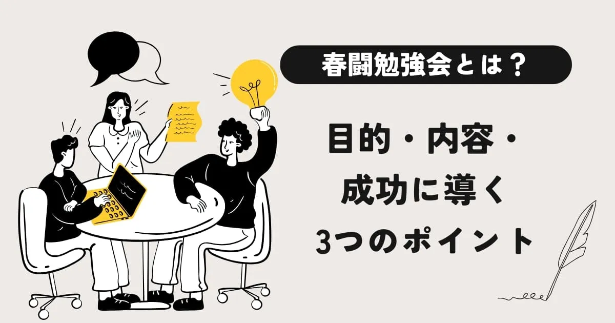春闘勉強会とは?目的・内容・成功させる3つのポイントを解説