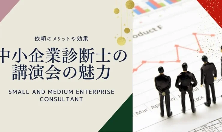 中小企業診断士の講演会の魅力！依頼のメリットや効果を解説