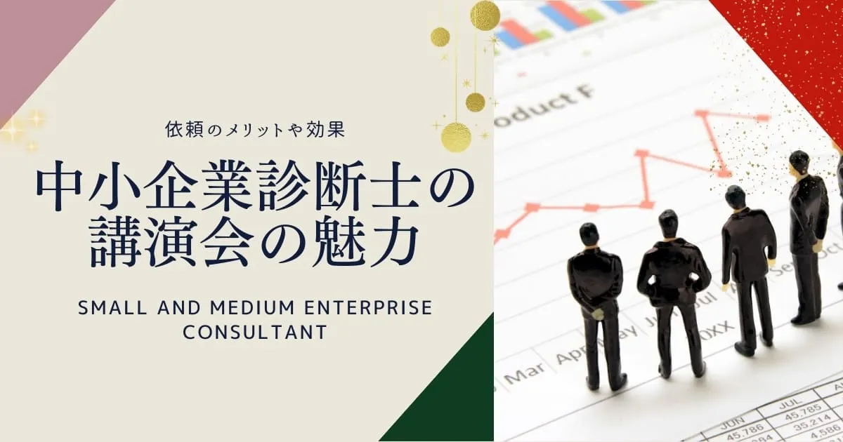 中小企業診断士の講演会の魅力！依頼のメリットや効果を解説