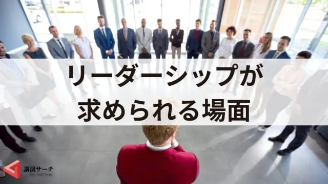 リーダーシップの種類を解説！レヴィン・ゴールマン理論から組織にあった選び方