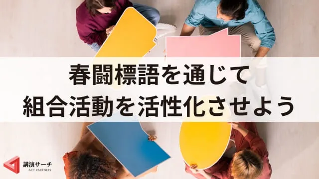 春闘標語の作成事例と活用法!連合スローガンや職場で使える事例を紹介