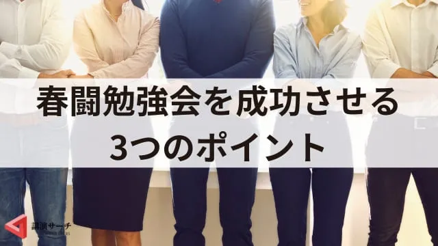 春闘勉強会とは?目的・内容・成功させる3つのポイントを解説