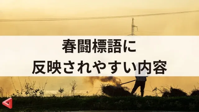 春闘標語の作成事例と活用法!連合スローガンや職場で使える事例を紹介