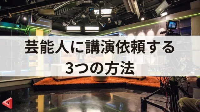 講演会に芸能人を派遣してもらうには？依頼方法と費用・人選の注意点