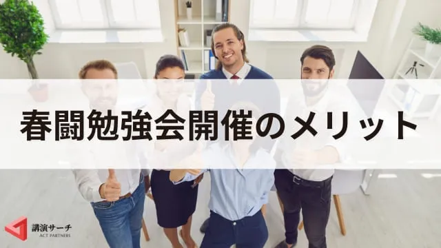 春闘勉強会とは?目的・内容・成功させる3つのポイントを解説