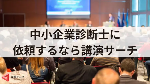 中小企業診断士の講演会の魅力！依頼のメリットや効果を解説