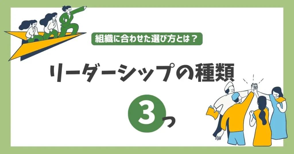 リーダーシップの種類を解説！レヴィン・ゴールマン理論から組織にあった選び方