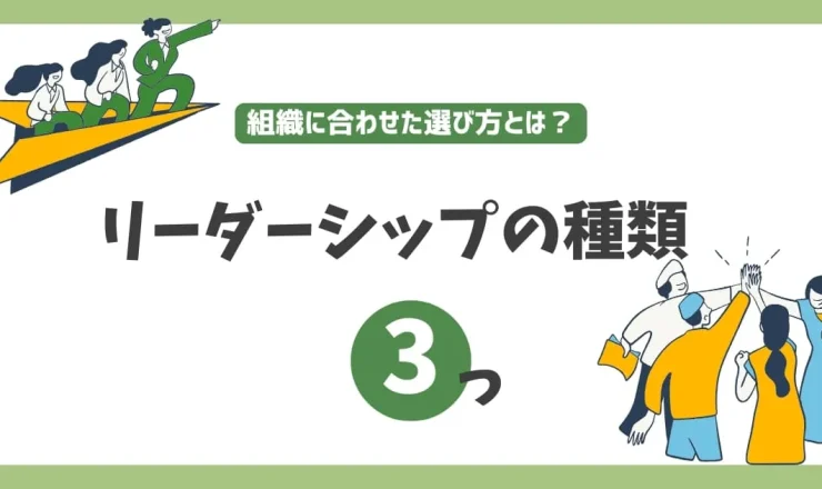 リーダーシップの種類を解説！レヴィン・ゴールマン理論から組織にあった選び方