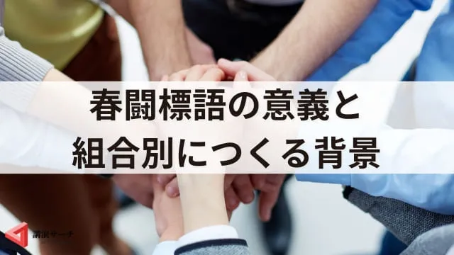 春闘標語の作成事例と活用法!連合スローガンや職場で使える事例を紹介