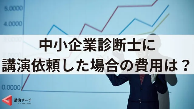 中小企業診断士の講演会の魅力！依頼のメリットや効果を解説