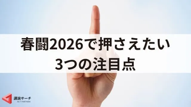 【春闘2026】基本の仕組みとスケジュール、3つの注目点を解説