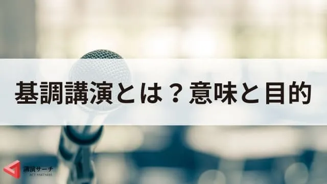 基調講演とは?準備や講師の選び方、他の講演との違いを解説