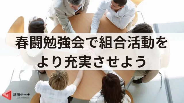 春闘勉強会とは?目的・内容・成功させる3つのポイントを解説