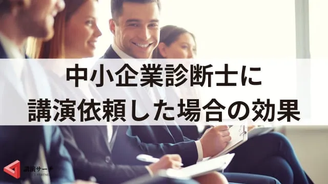 中小企業診断士の講演会の魅力！依頼のメリットや効果を解説