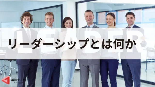 リーダーシップの種類を解説！レヴィン・ゴールマン理論から組織にあった選び方