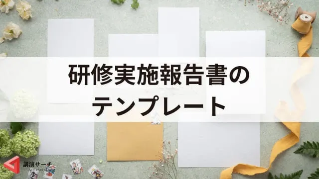 【例文あり】研修実施報告書の書き方！ポイントをテンプレート付きで紹介