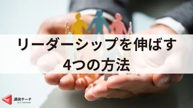 リーダーシップがある人の特徴5つ！効果的な育成方法を解説
