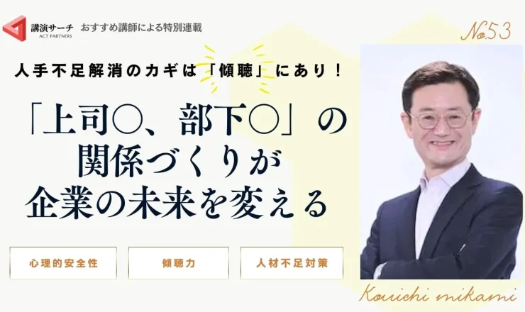 人手不足解消のカギは「傾聴」にあり！「上司〇、部下〇」の関係づくりが企業の未来を変える【三上康一講師コラム】