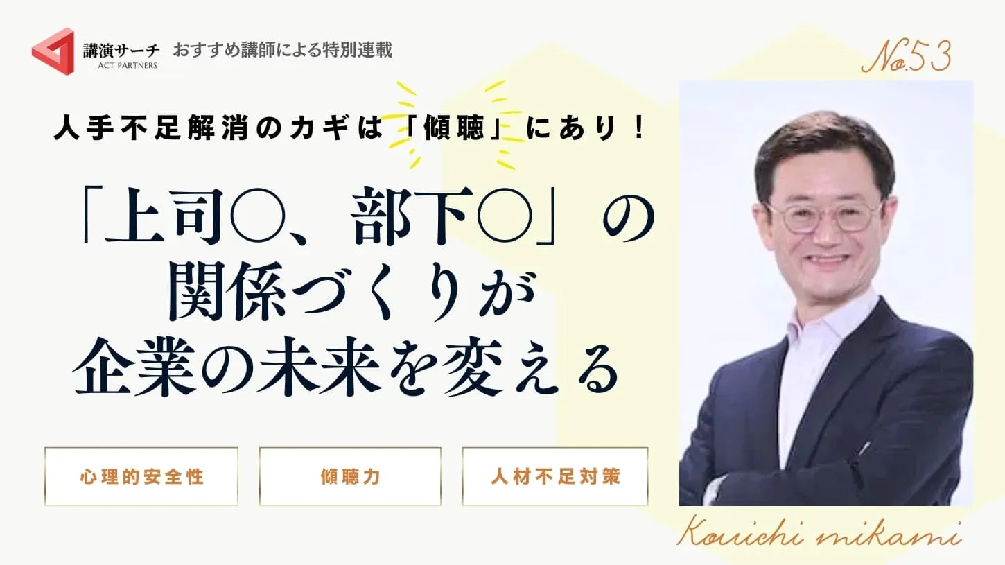 人手不足解消のカギは「傾聴」にあり！「上司〇、部下〇」の関係づくりが企業の未来を変える【三上康一講師コラム】