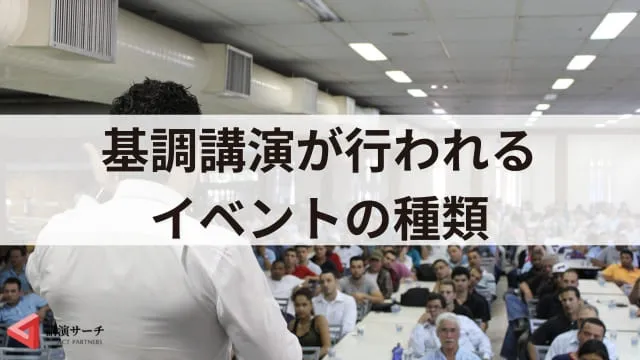基調講演とは?準備や講師の選び方、他の講演との違いを解説