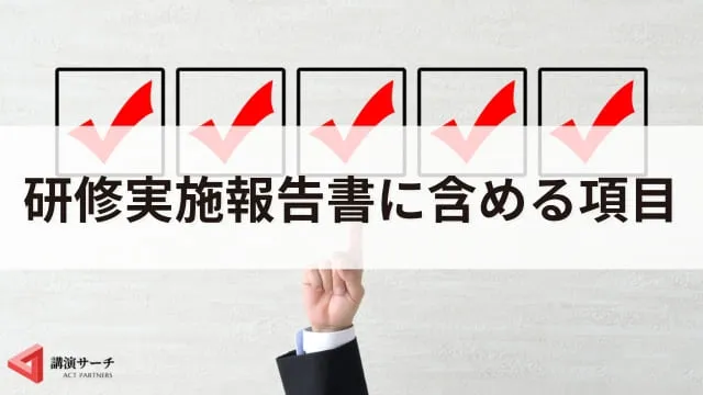 【例文あり】研修実施報告書の書き方！ポイントをテンプレート付きで紹介
