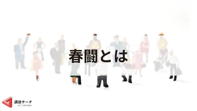 【春闘2026】基本の仕組みとスケジュール、3つの注目点を解説