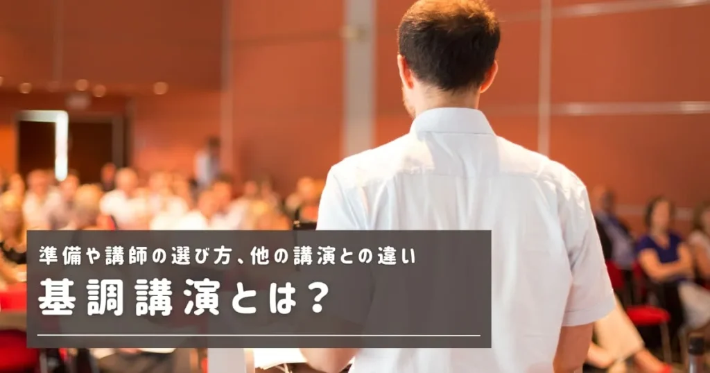 基調講演とは？準備や講師の選び方、他の講演との違いを解説