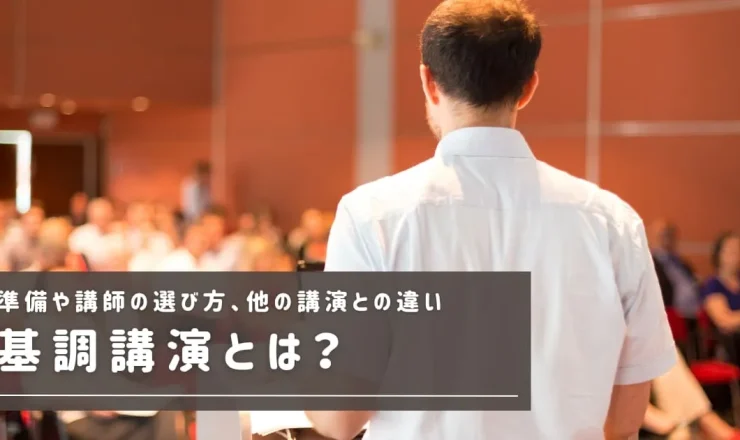 基調講演とは？準備や講師の選び方、他の講演との違いを解説