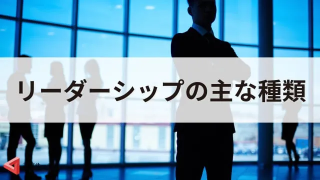 リーダーシップの種類を解説！レヴィン・ゴールマン理論から組織にあった選び方