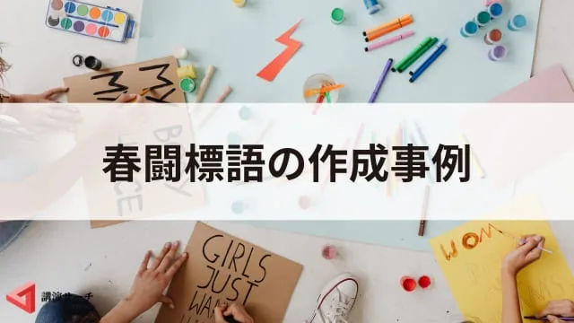 春闘標語の作成事例と活用法!連合スローガンや職場で使える事例を紹介