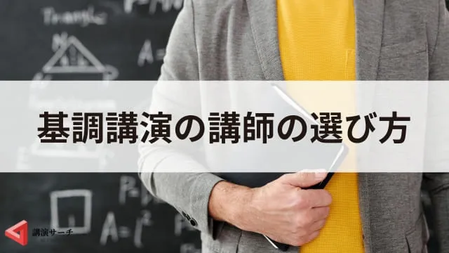 基調講演とは?準備や講師の選び方、他の講演との違いを解説