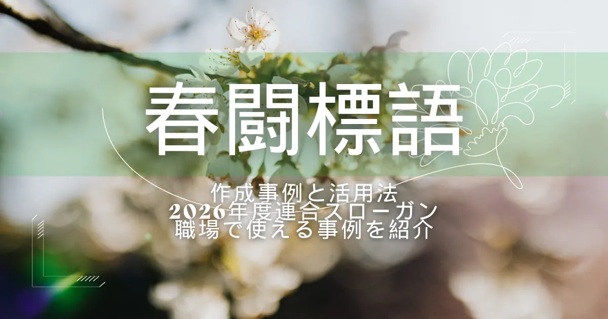 春闘標語の作成事例と活用法！連合スローガンや職場で使える事例を紹介