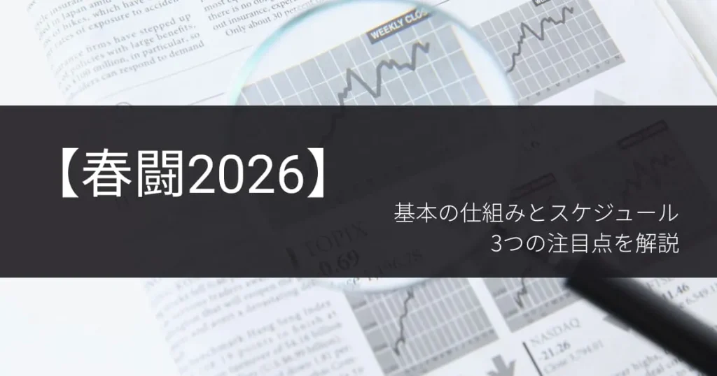【春闘2026】基本の仕組みとスケジュール、3つの注目点を解説