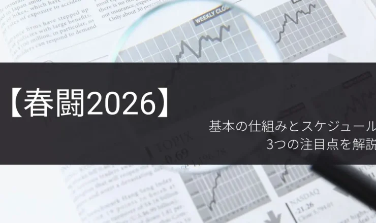 【春闘2026】基本の仕組みとスケジュール、3つの注目点を解説