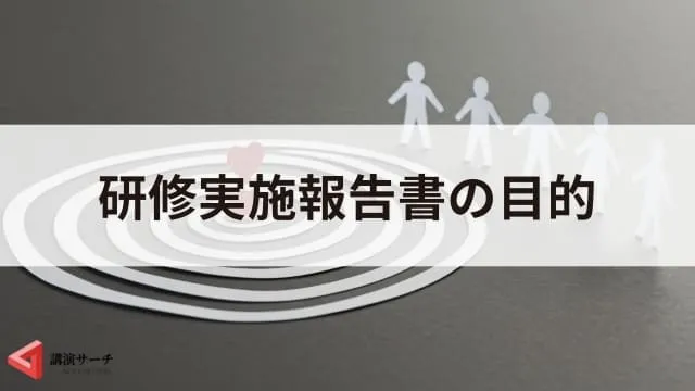 【例文あり】研修実施報告書の書き方！ポイントをテンプレート付きで紹介