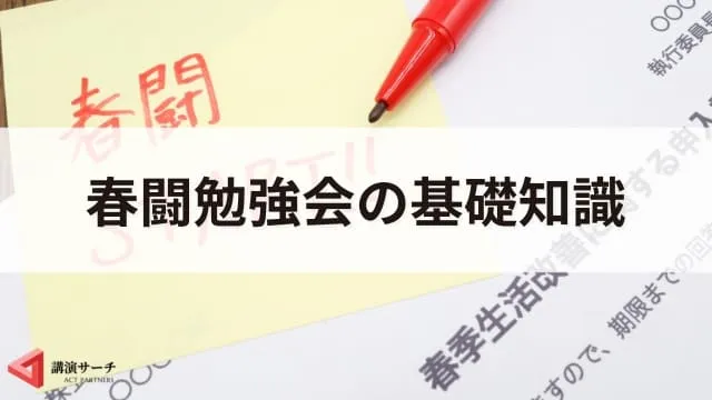 春闘勉強会とは?目的・内容・成功させる3つのポイントを解説
