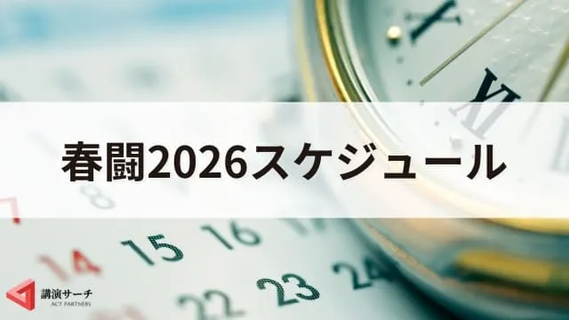 【春闘2026】基本の仕組みとスケジュール、3つの注目点を解説