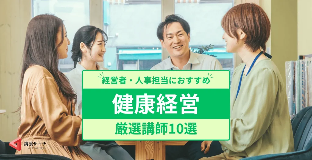 【健康経営】におすすめの講師10選