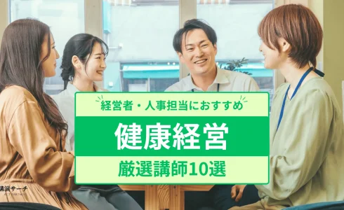 【健康経営】におすすめの講師10選