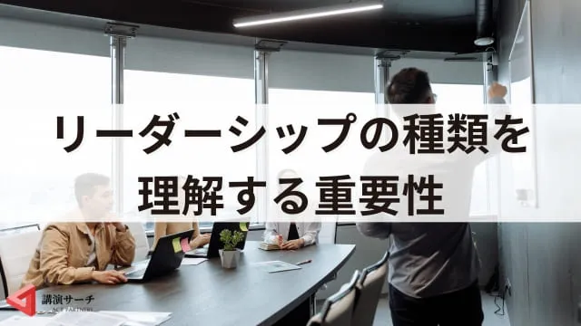 リーダーシップの種類を解説！レヴィン・ゴールマン理論から組織にあった選び方