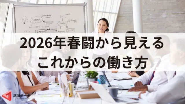 【春闘2026】基本の仕組みとスケジュール、3つの注目点を解説