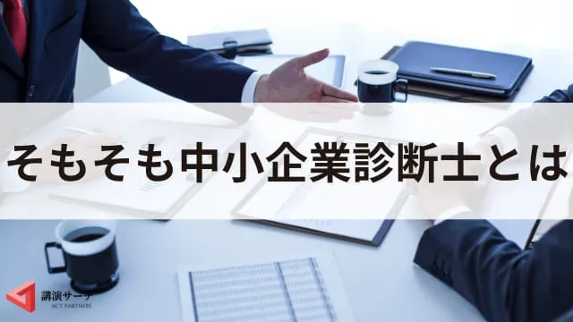 中小企業診断士の講演会の魅力！依頼のメリットや効果を解説