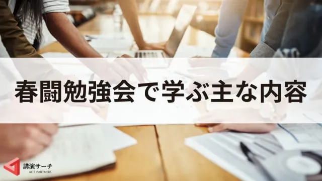 春闘勉強会とは?目的・内容・成功させる3つのポイントを解説