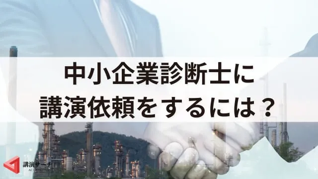 中小企業診断士の講演会の魅力！依頼のメリットや効果を解説