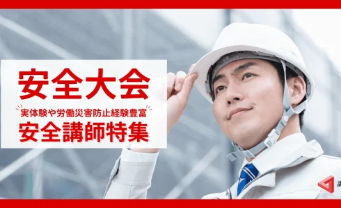 【事故防止の現場から】安全大会におすすめ！安全に特化した講師特集